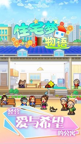 住宅梦物语开罗截图