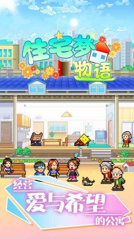 住宅梦物语不截图