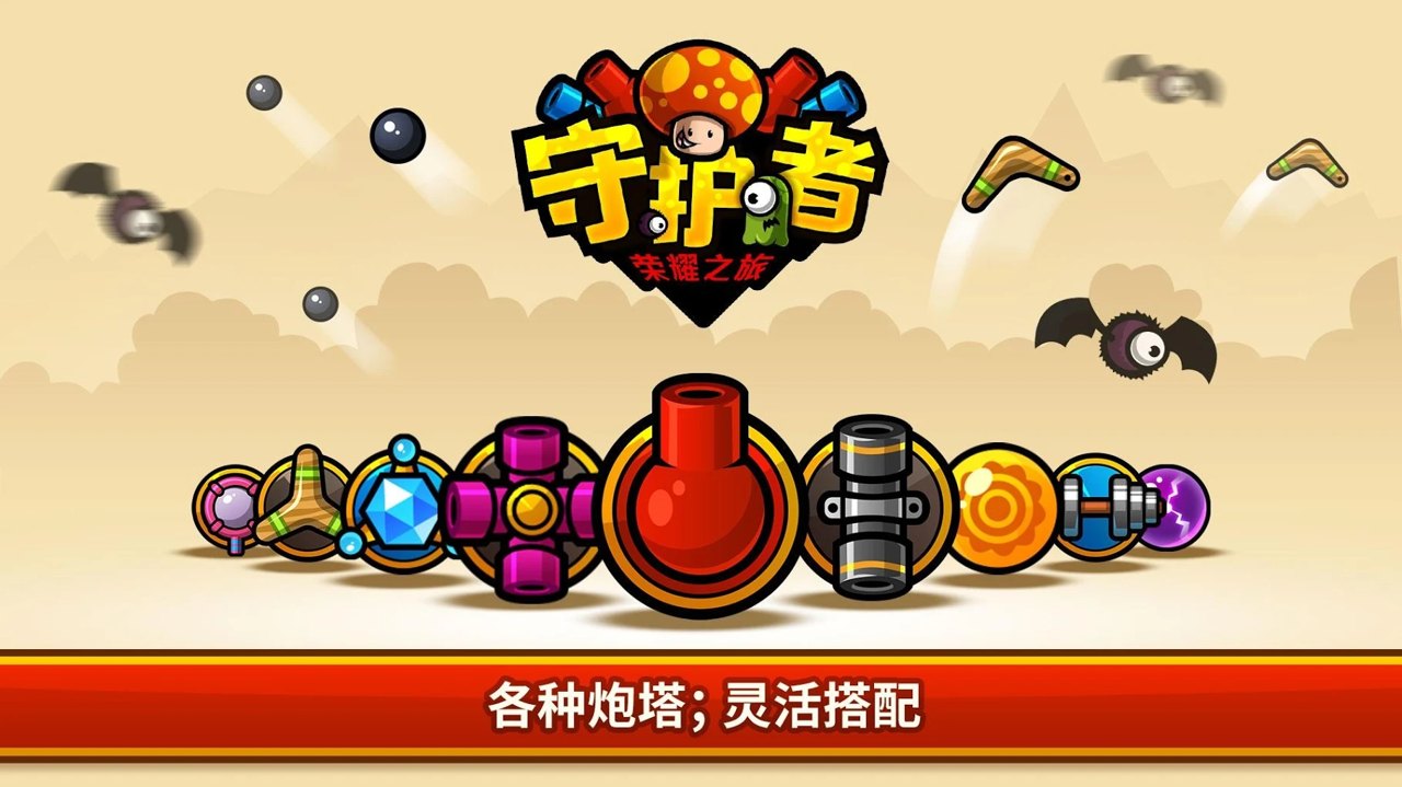 守护者：荣耀之旅截图