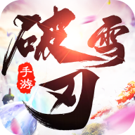 破雪刃仙天神域(