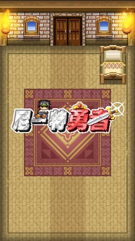 尼特勇者截图