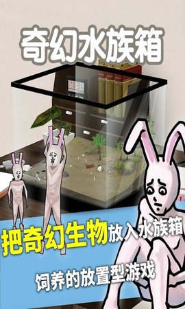 奇幻水族箱道具截图