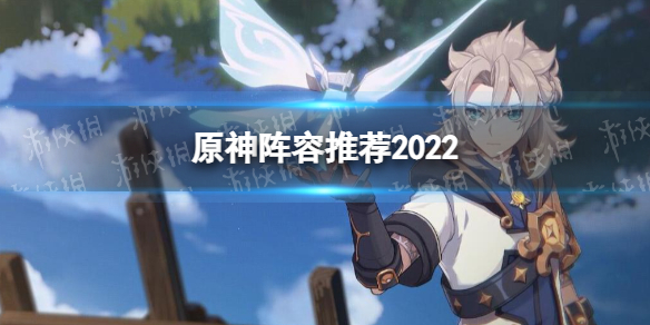 《原神手游》阵容推荐2022 2.4哪些阵容比较强势