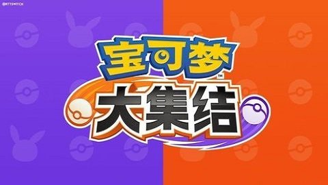 宝可梦大集结NS截图