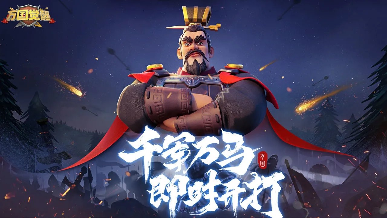 万国觉醒(截图