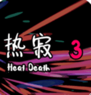 热寂3