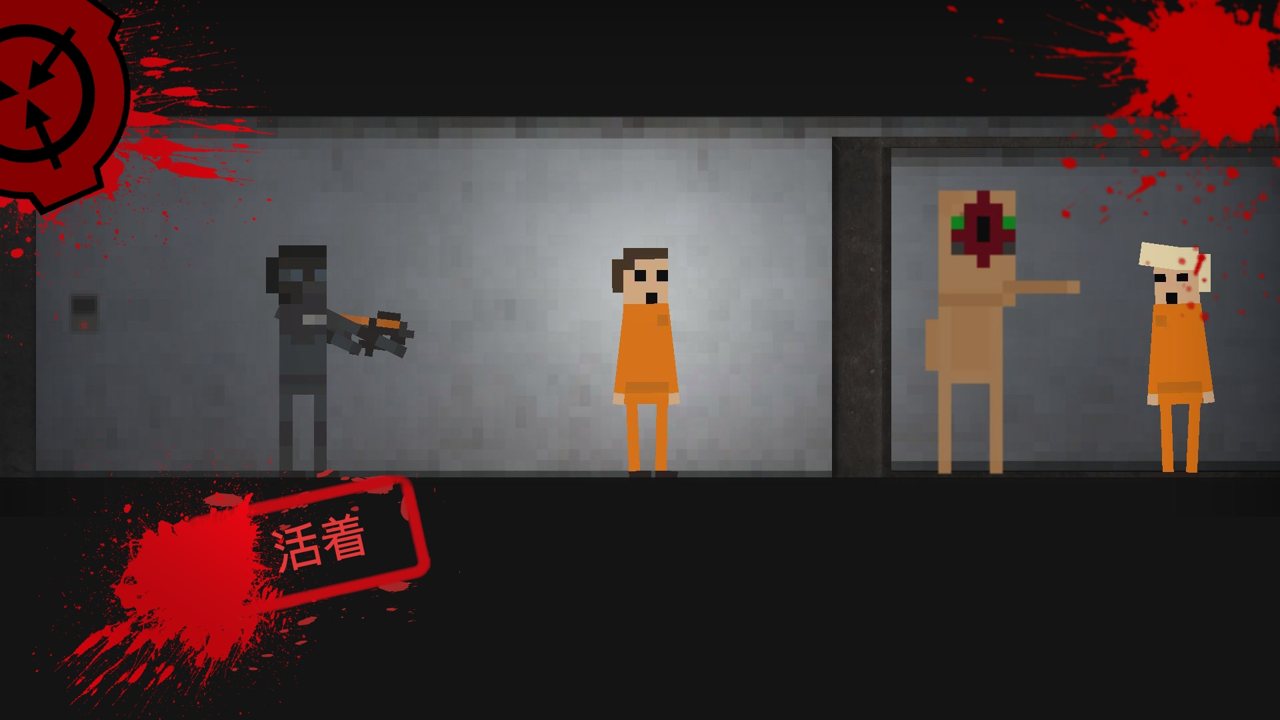 SCP：违反2D截图