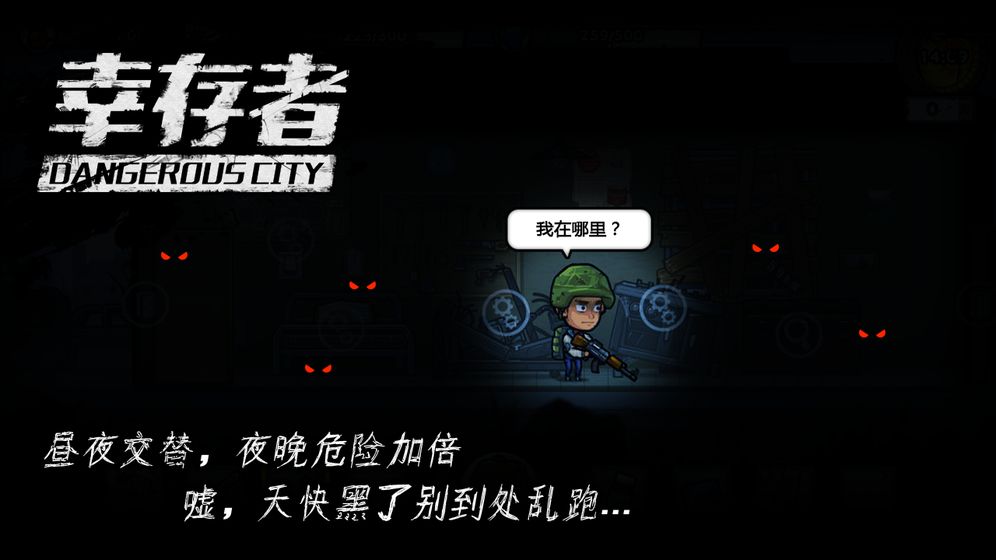 幸存者危城无需联网截图