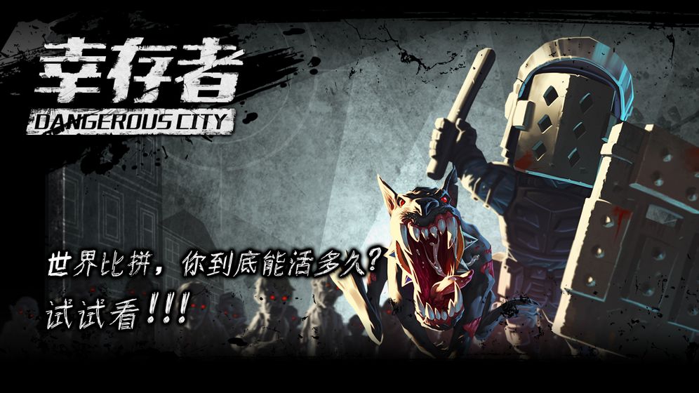 幸存者危城无需联网截图