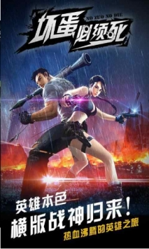 坏蛋必须死手游截图