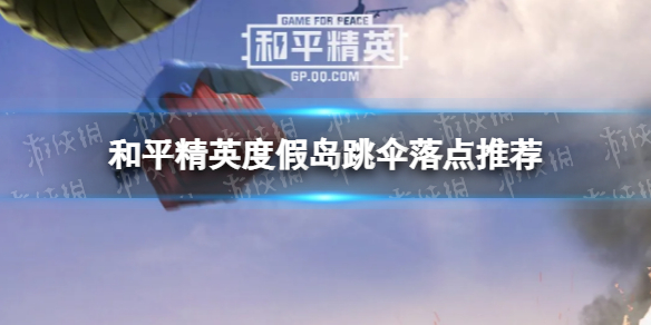 《和平精英》度假岛跳伞落点推荐 度假岛跳伞落点在哪好
