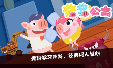 猪猪公寓2截图