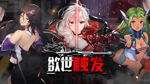 欲世触发截图