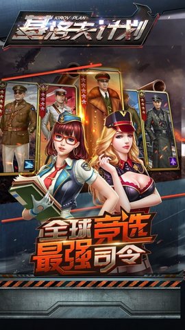 基洛夫计划截图