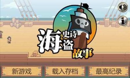 史诗海盗故事截图