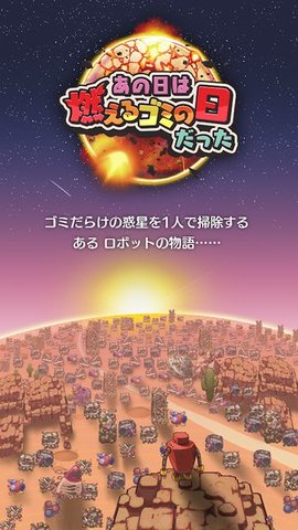 那一天是可燃垃圾处理日截图
