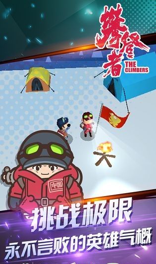 攀登大作战截图