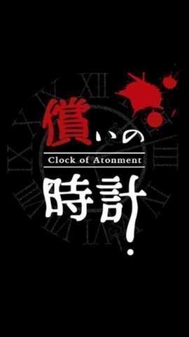 赎罪之钟截图