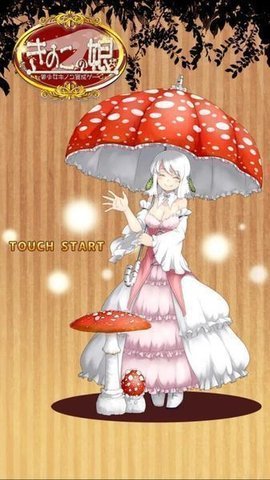 蘑菇少女截图
