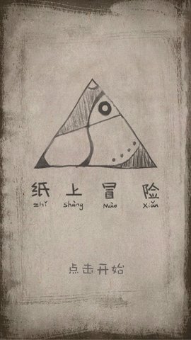 纸上冒险截图