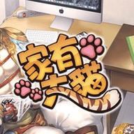 家有大猫