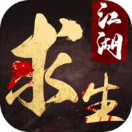 江湖求生武侠吃鸡