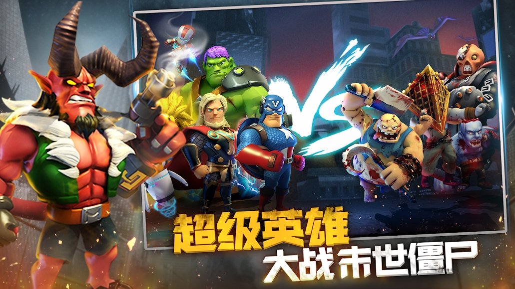 末世英雄：丧尸之战截图
