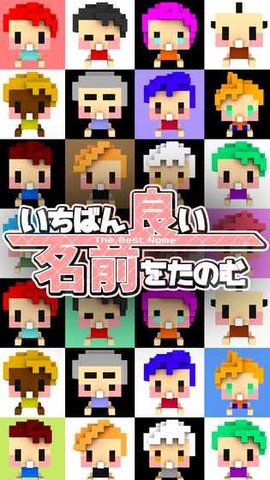 请给一个最好的名字截图