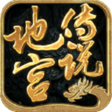 地宫传说 1.0.1