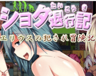 正太退行记艾利乌斯的冒险记