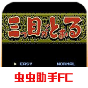 三目童子