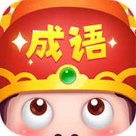 成语大智慧 2.8.0