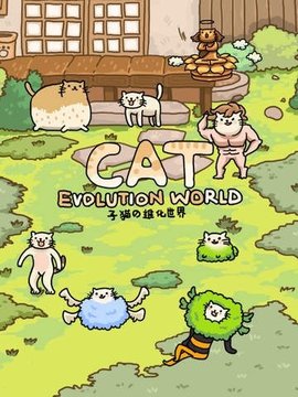 猫的进化世界截图