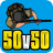 生存竞赛50