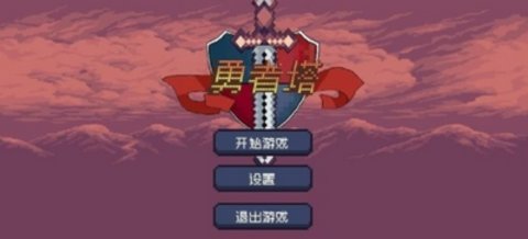 勇者塔2D截图
