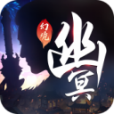 幽冥幻境 1.1.6