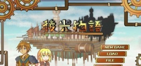 稜光物语截图