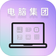 电脑集团模拟器