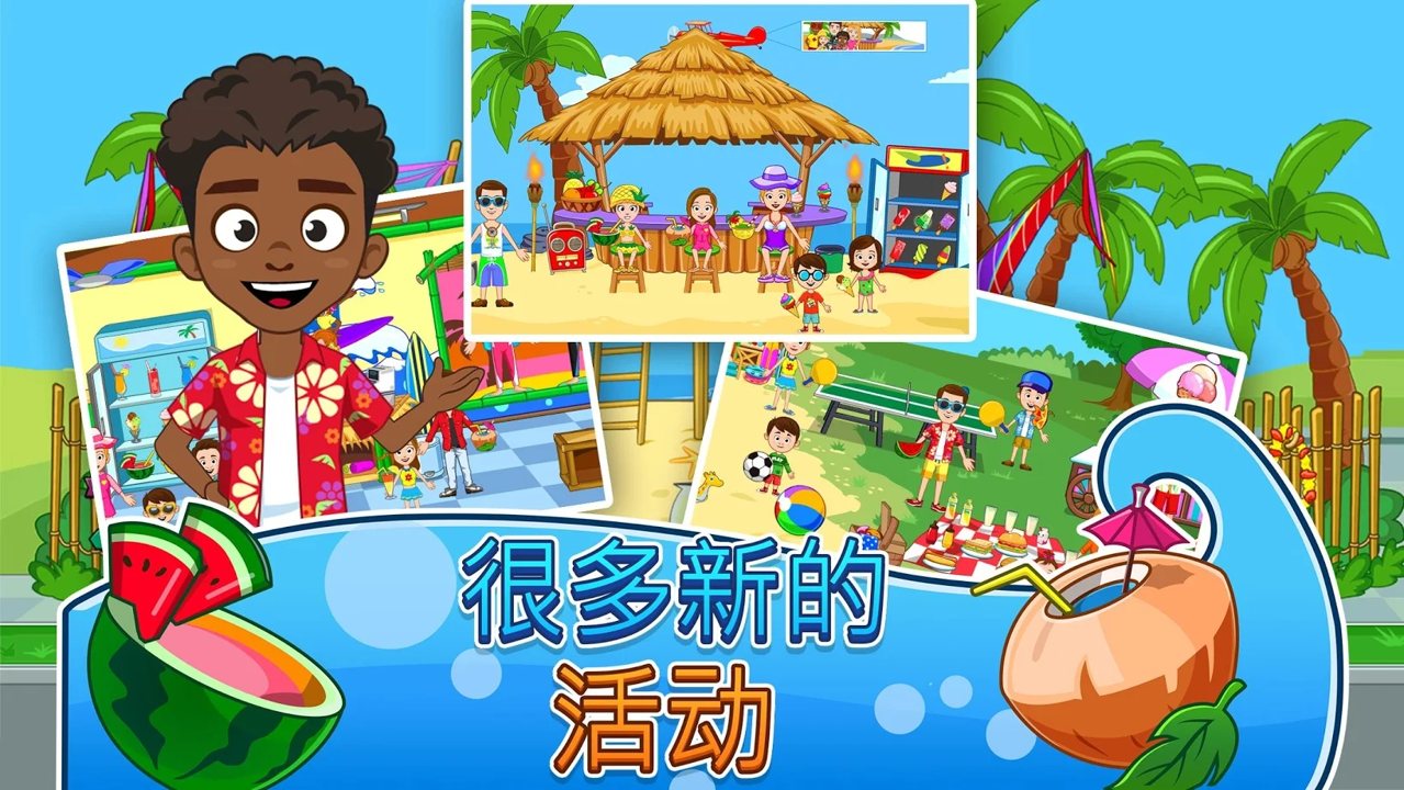 我的城镇：海滨野餐截图