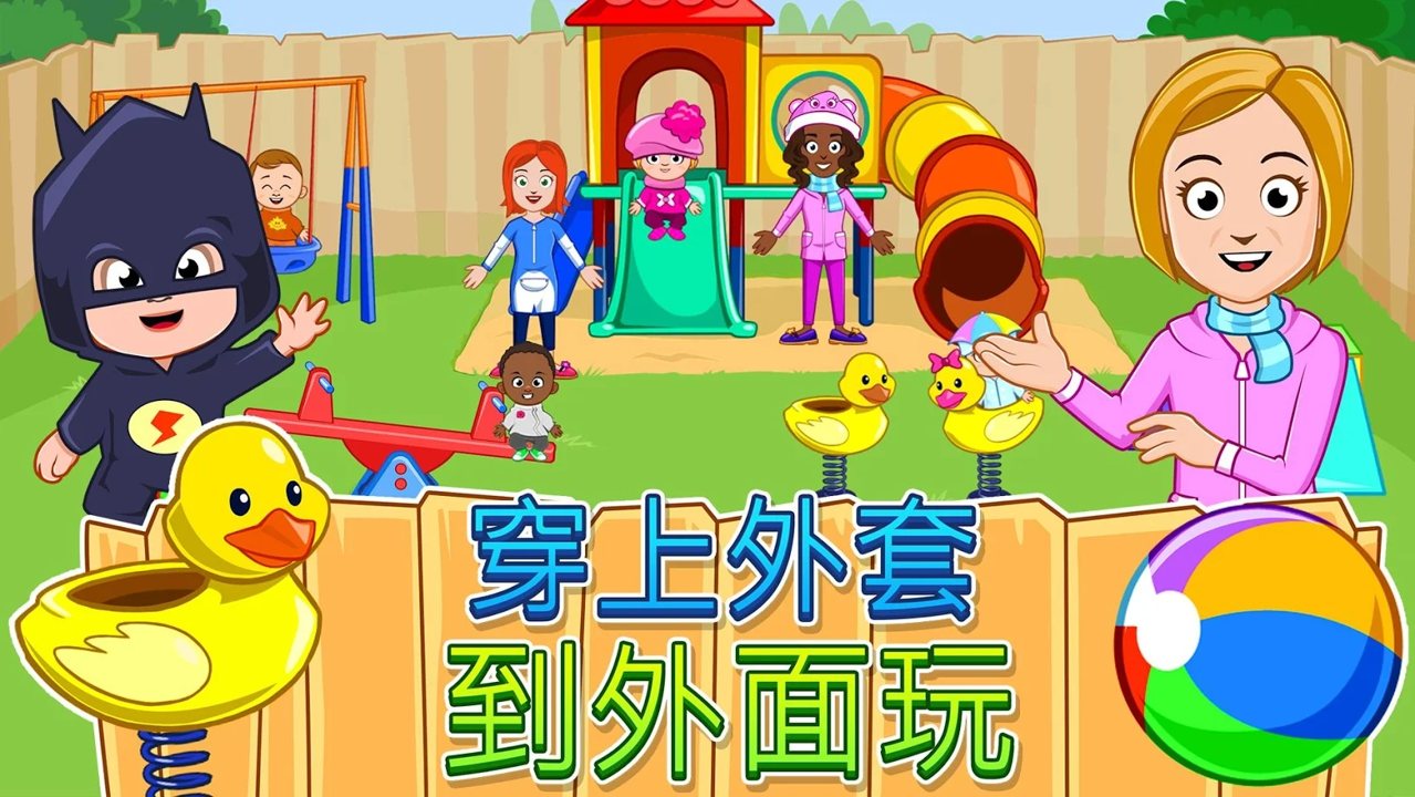 我的城镇：托儿所截图