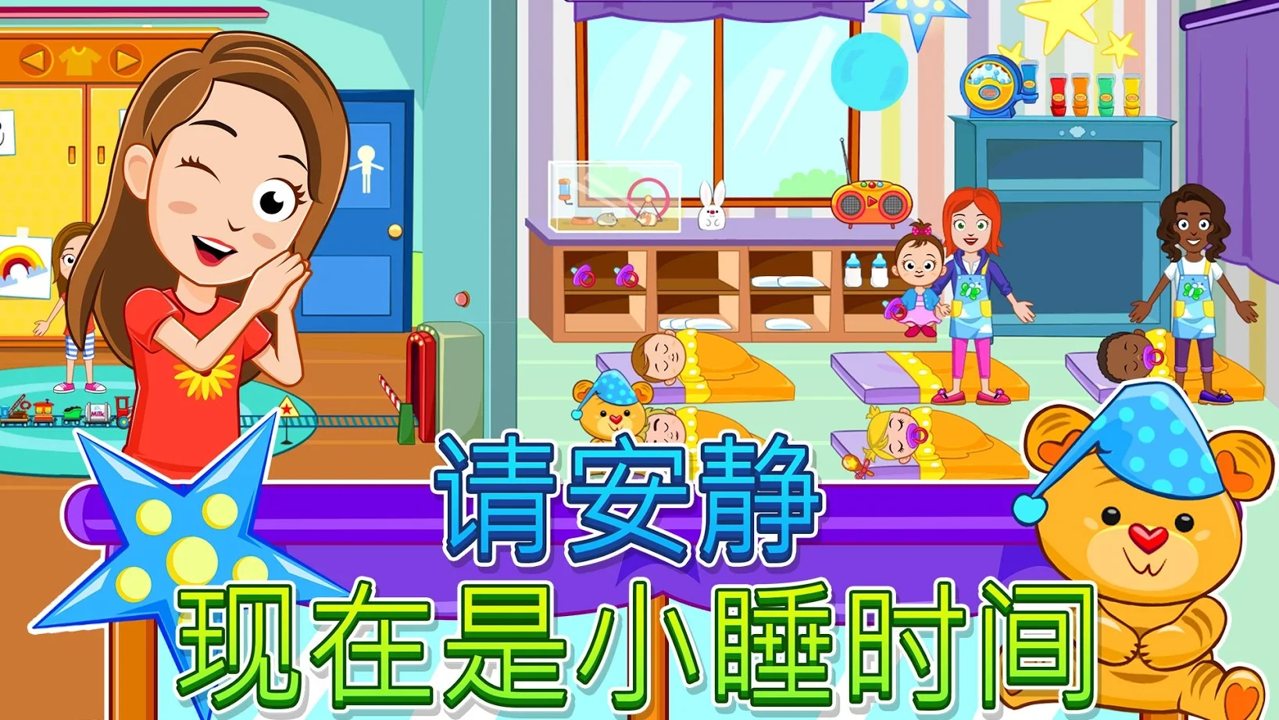 我的城镇：托儿所截图