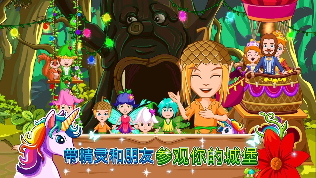 我的小公主：精灵森林截图