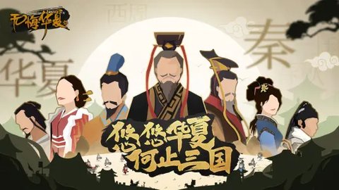 无悔华夏三皇五帝截图