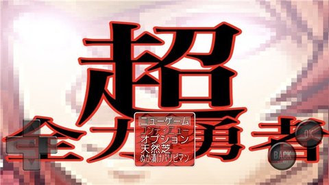 超全力勇者截图
