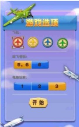 Ludo飞行棋截图