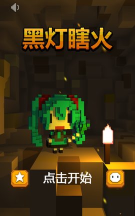 黑灯瞎火截图