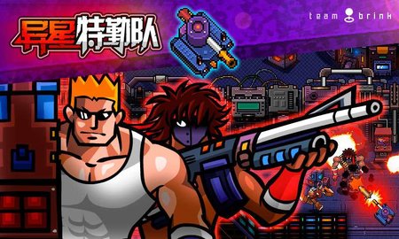 异星特勤队双人截图