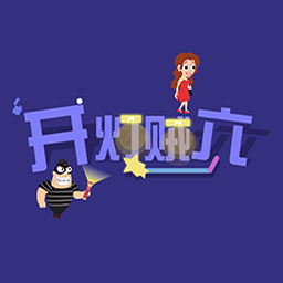 开灯贼六 1.0 