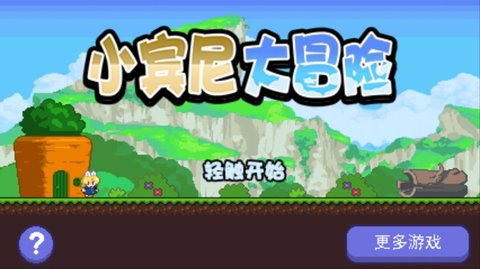 小宾尼大冒险截图