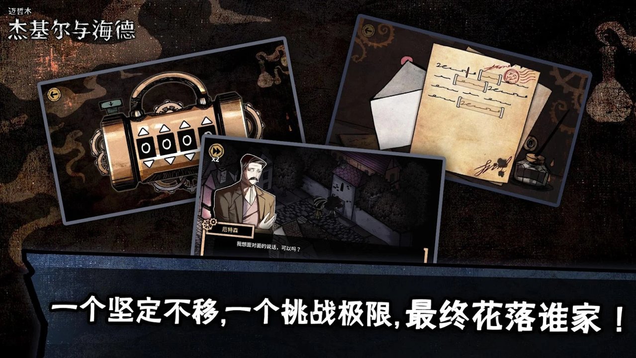 迈哲木：杰基尔与海德截图